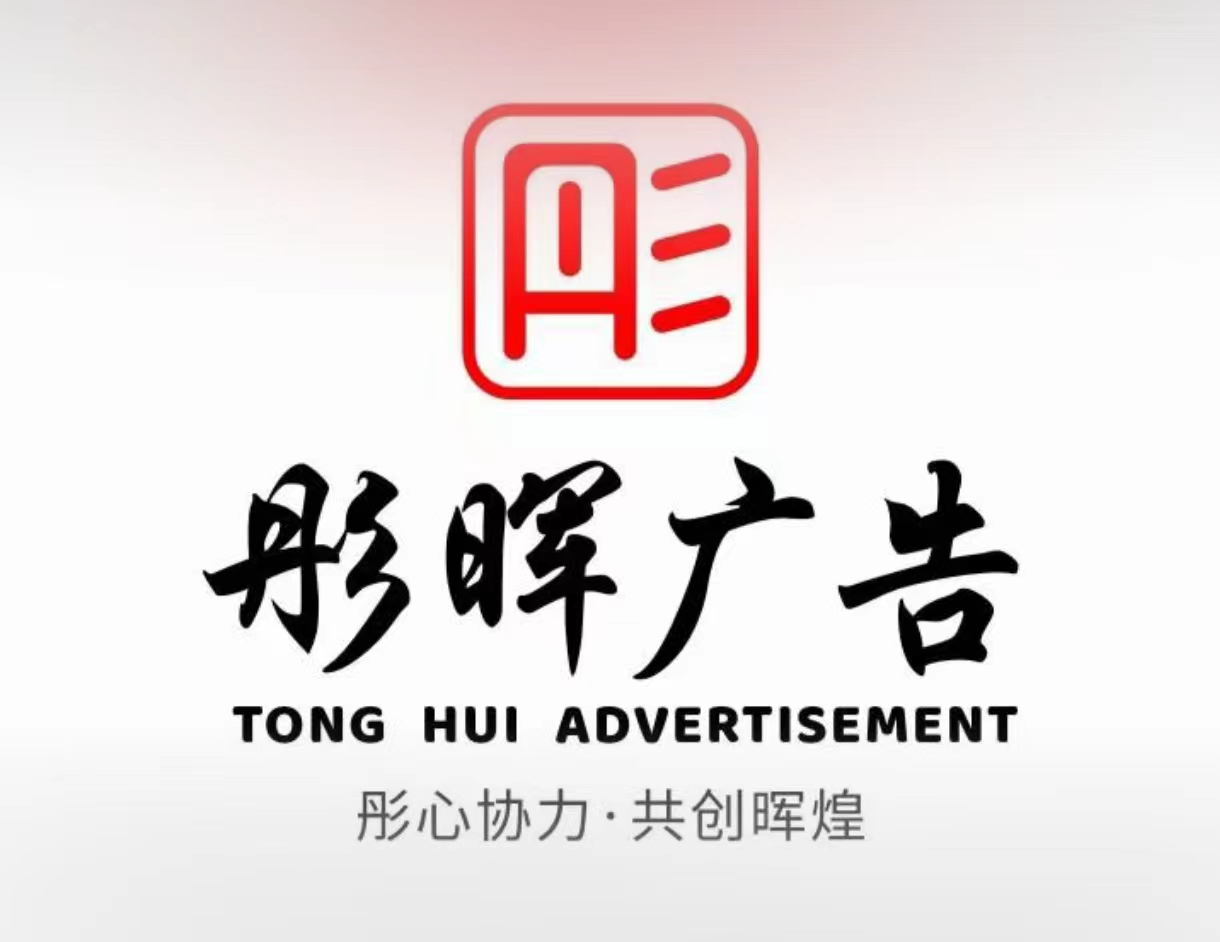 桂阳县彤晖广告有限公司